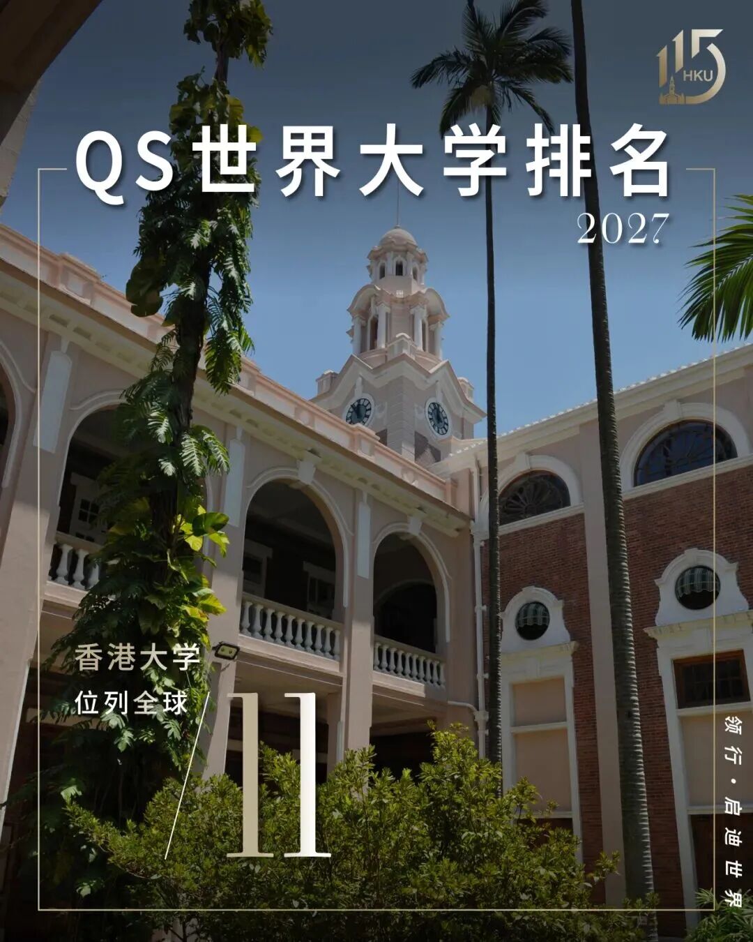 新葡京博彩官网蝉联2027年QS世界大学排名全球第11位！